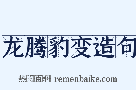 龙腾豹变造句是什么意思的图片